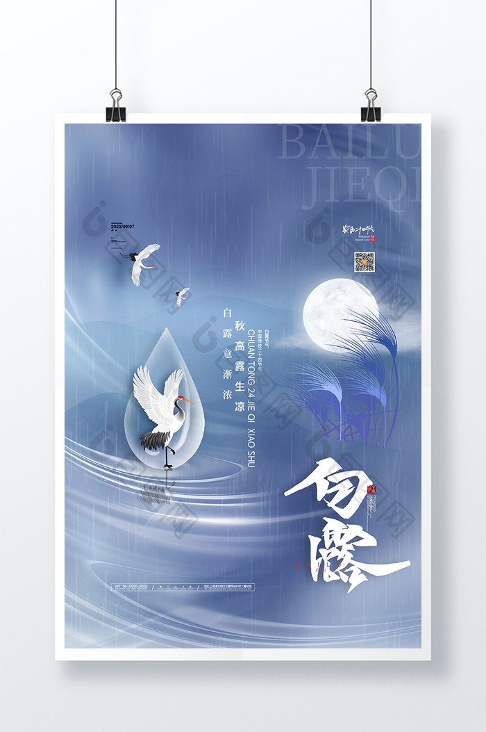中国风白露节气海报传统24节气白露海报