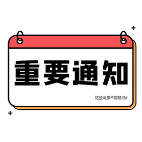 黑白框重要通知信息框GIF