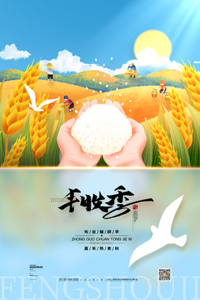 中国农民丰收节海报农民丰收节宣传海报