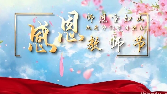 唯美玫瑰花感恩教师节图文开场宣传展示