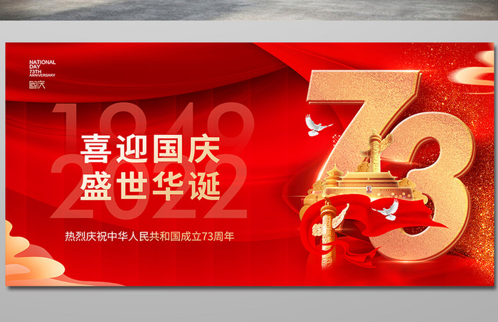 红色喜迎国庆盛世华诞73周年节日展板