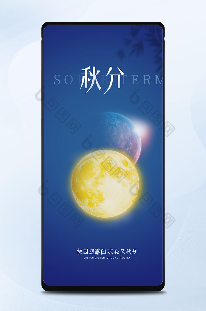蓝色大气秋分传统节气月亮手机配图图片图片