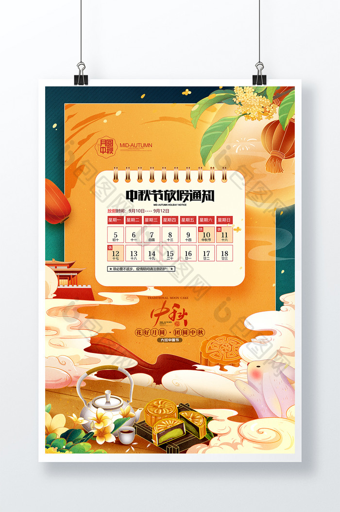 国潮中秋放假通知2023兔年月饼促销海报