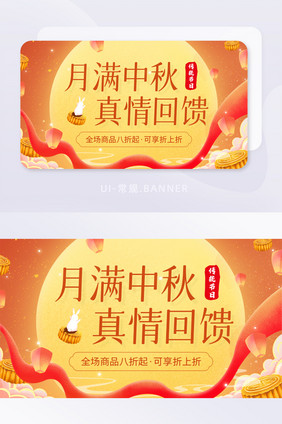 创意月满中秋真情回馈店铺促销banner