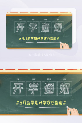 黑板9月开学通知收心指南banner