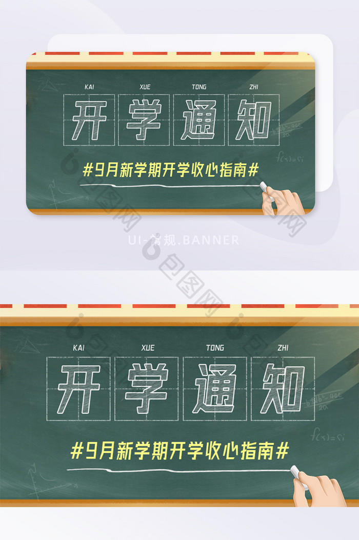 黑板9月开学通知收心指南banner