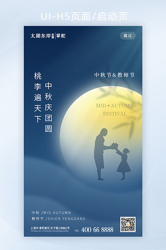 简约创意中秋遇上教师节双节H5页面图片