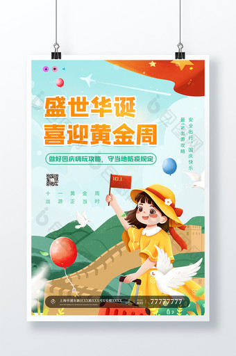 时尚大气小清新国庆节旅游宣传海报图片