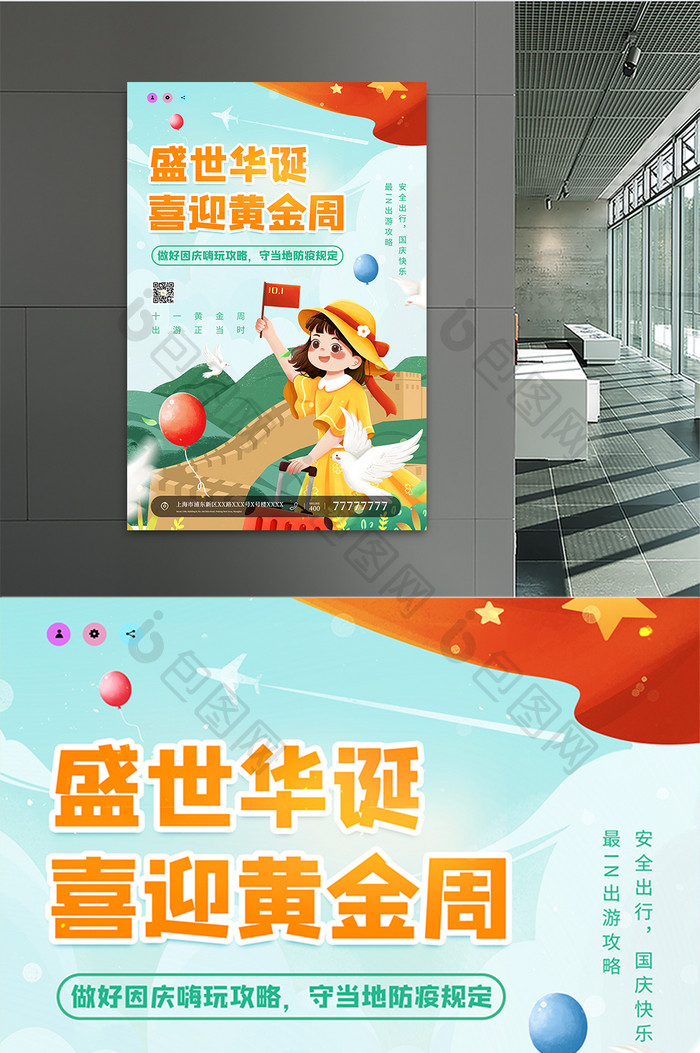 时尚大气小清新国庆节旅游宣传海报