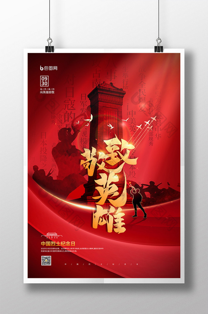 致敬英雄中国烈士纪念日党建海报