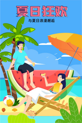 扁平矢量夏日狂欢营销运营插画