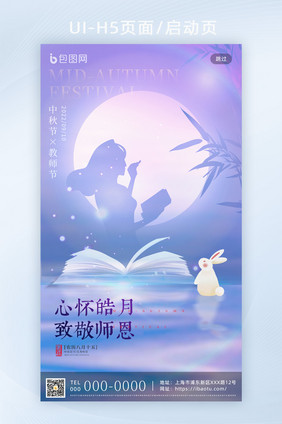 蓝紫色意境中秋节遇上教师节海报H5