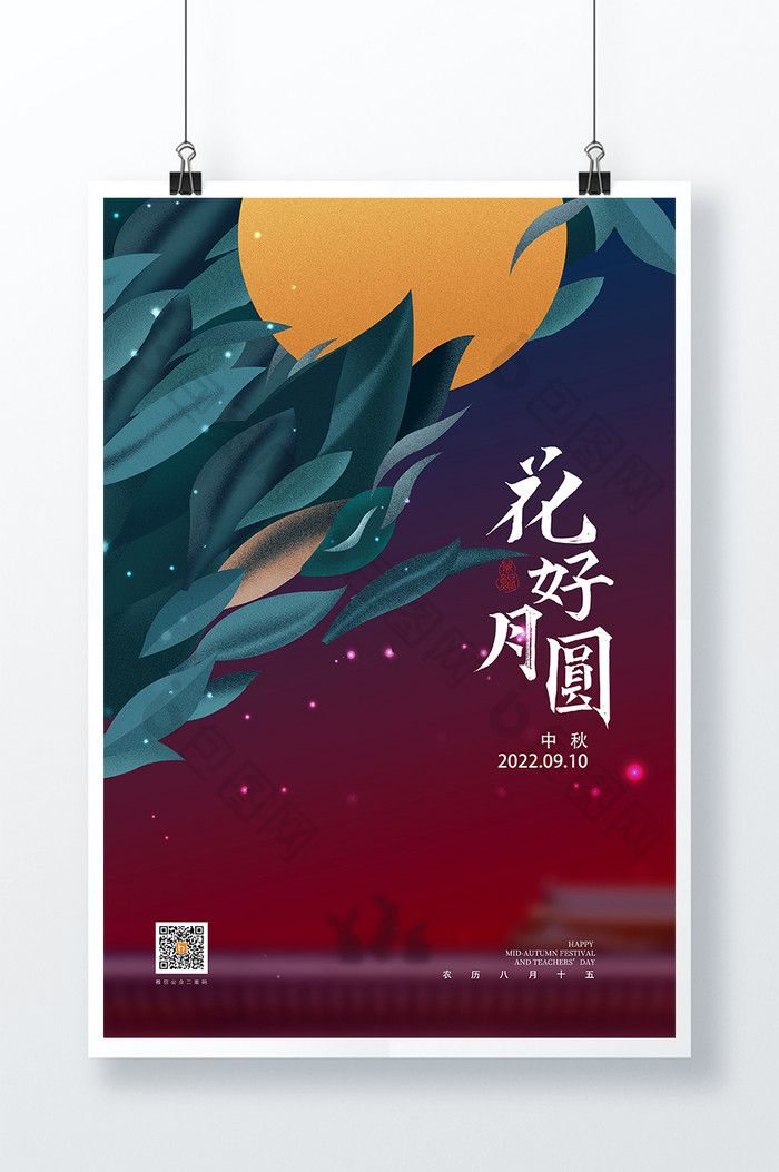 创意意境花好月圆中秋节宣传海报