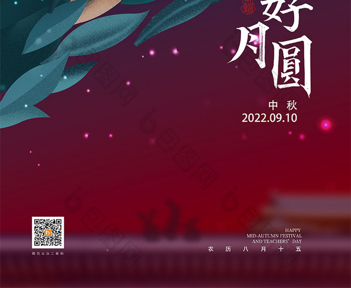 创意意境花好月圆中秋节宣传海报