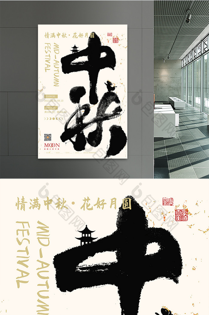 创意大字书法中秋节节日促销海报