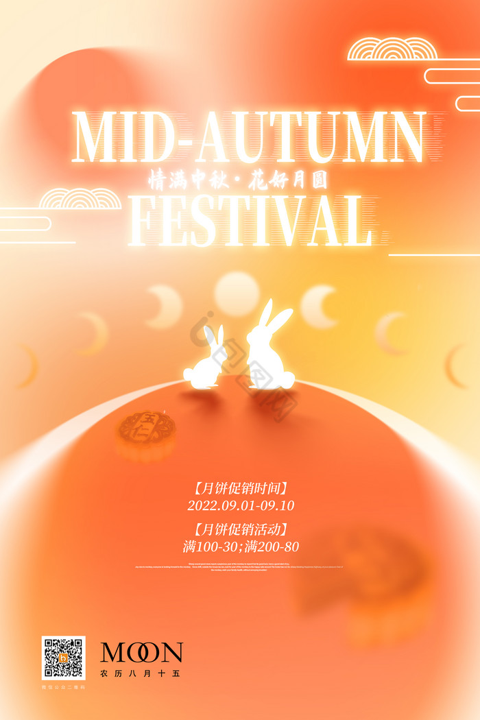 弥散风中秋节促销