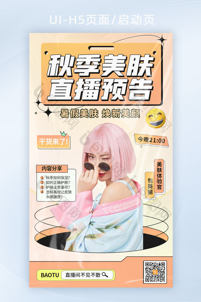 创意酸性秋季护肤美妆直播h5