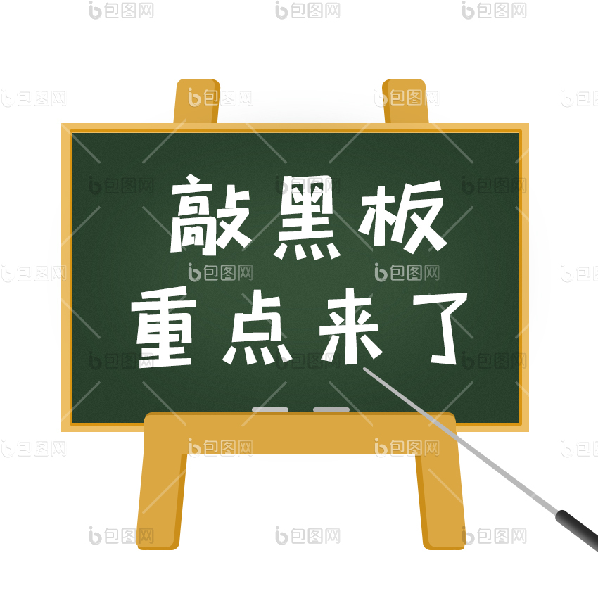 敲重点图片-敲重点素材免费下载-包图网
