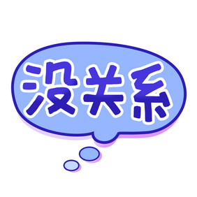 紫色没关系气泡文字框消息框GIF