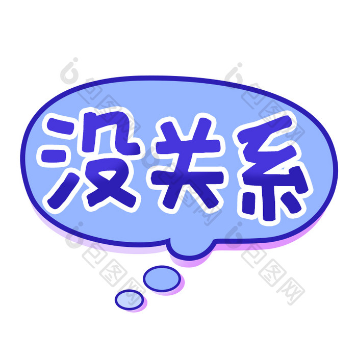 紫色没关系气泡文字框消息框GIF