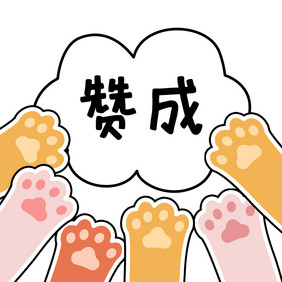 暖色猫爪举手赞成气泡GIF