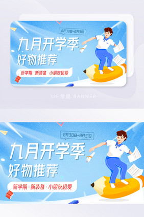 九月开学季好物推荐店铺活动banner