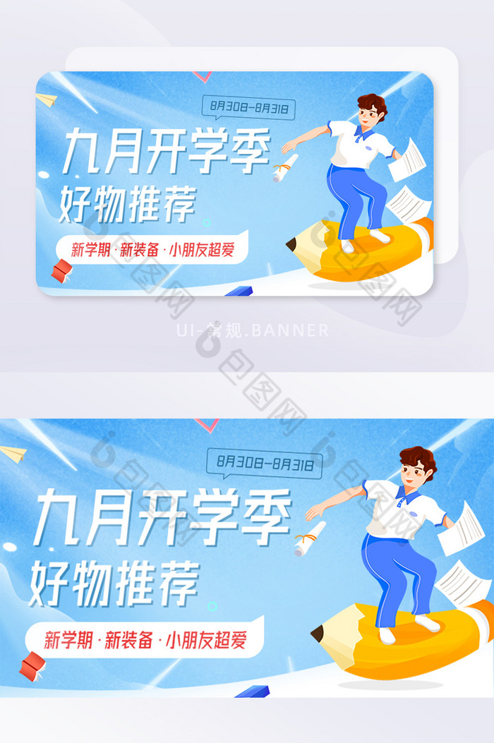 九月开学季好物推荐店铺活动banner