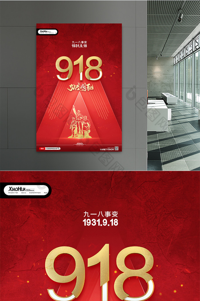 简约创意918勿忘国耻海报设计