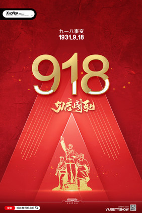 简约创意918勿忘国耻海报设计