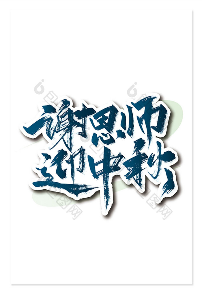 手写谢师恩 迎中秋艺术字