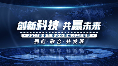 大气2022商务科技宣传片开场AE模板