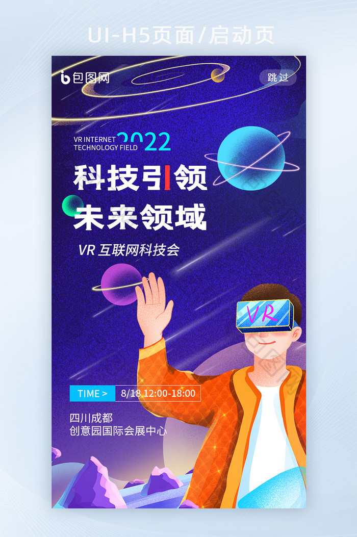 蓝色科技互联网VR引领技术APP启动页