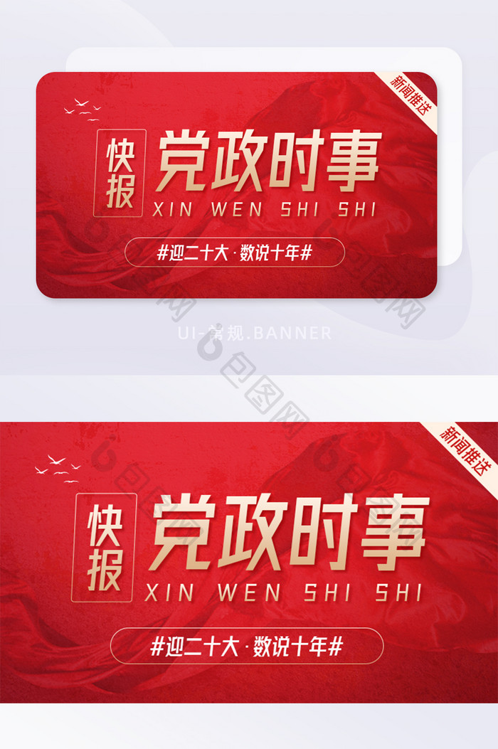 红色党政时事宣传二十大快报banner