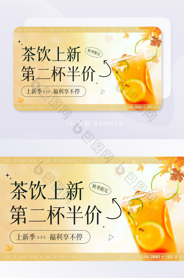 秋季限定上新季饮品促销活动banner