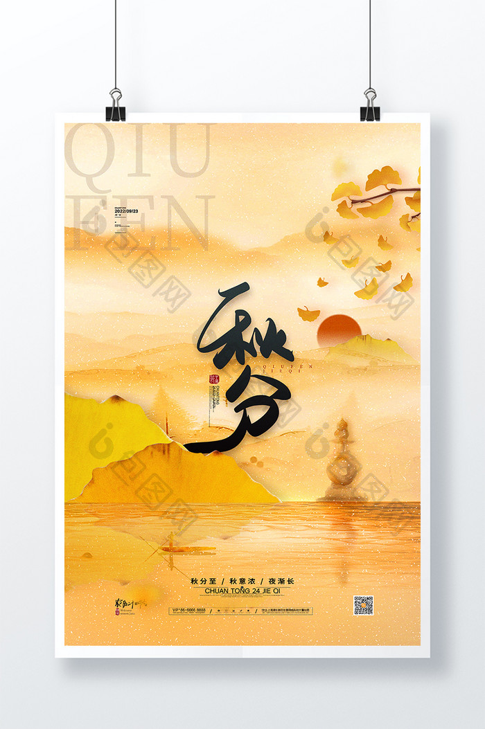 中国分秋分海报传统24节气秋分海报