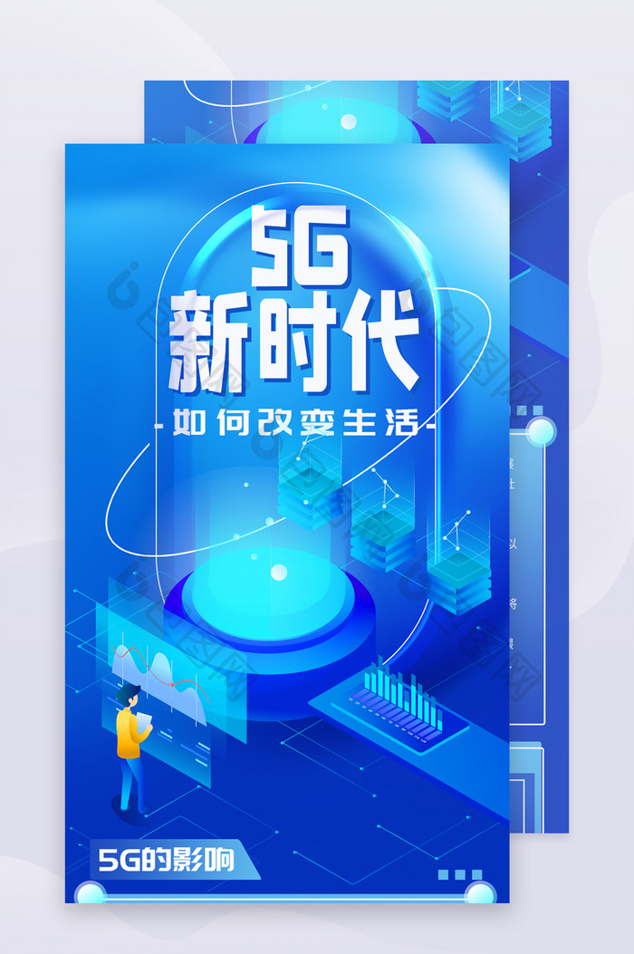 蓝色2.5d素材互联网5G新时代h5长图