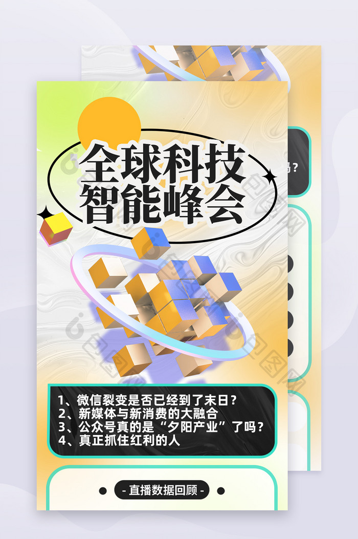 浅色渐变创意全球科技智能峰会H5长图