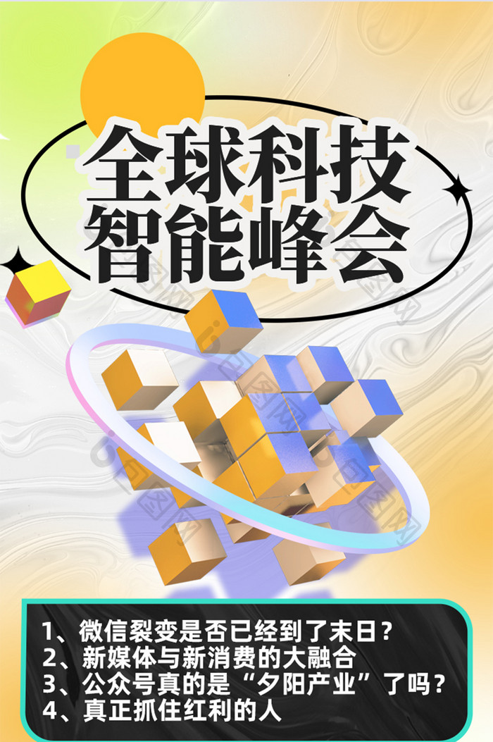 浅色渐变创意全球科技智能峰会H5长图