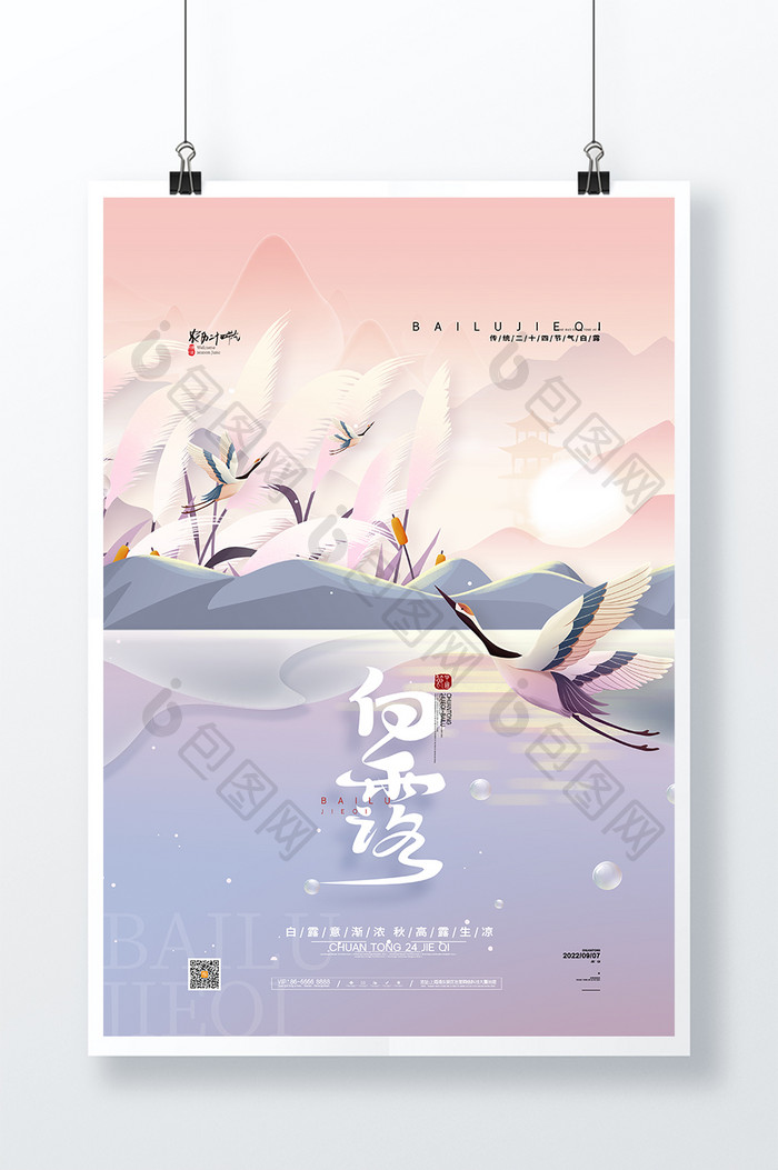 中国风白露海报传统24节气白露海报