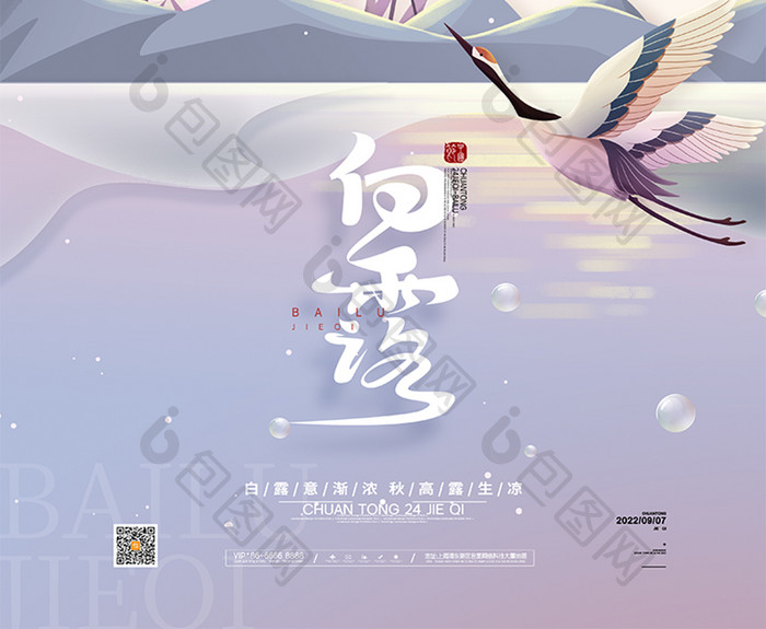 中国风白露海报传统24节气白露海报