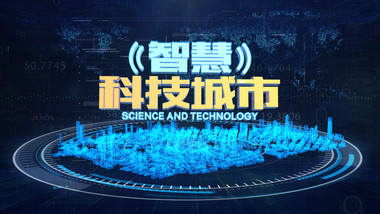 智慧科技城市大气E3D质感片头