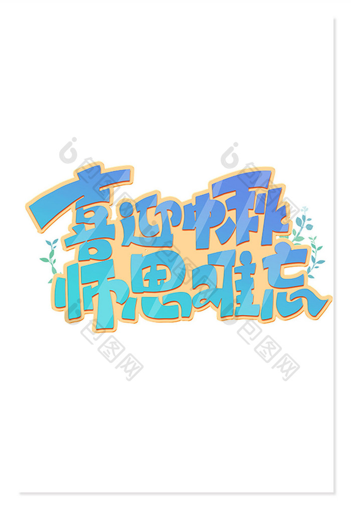 蓝色渐变喜迎中秋师恩难忘艺术字