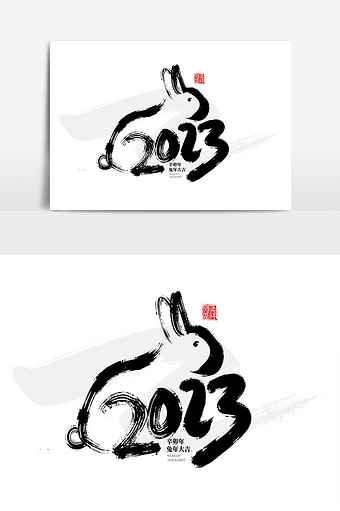 黑色创意2023兔年字体设计图片