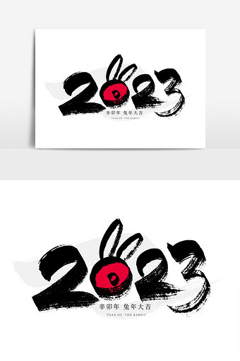 创意手写2023兔年字体设计图片