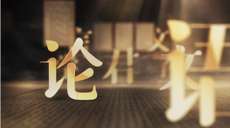 中国风国学经典汉字展示AE模板