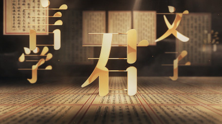 中国风国学经典汉字展示AE模板