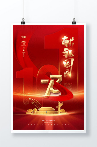 红色大气背景国庆节创意海报图片