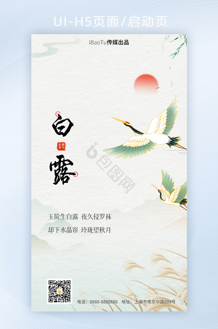 中国风白露节气宣传手机海报界面图片