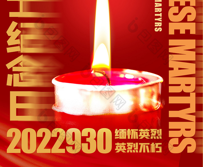 红色中国烈士纪念日创意海报