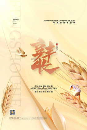 大气享丰收中国农民丰收节海报